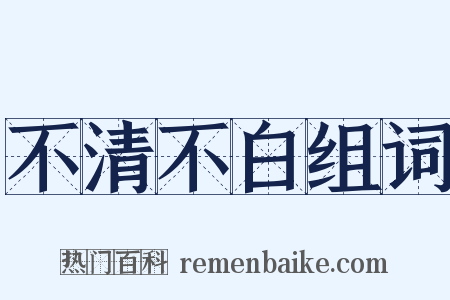 不清不白组词是什么意思的图片